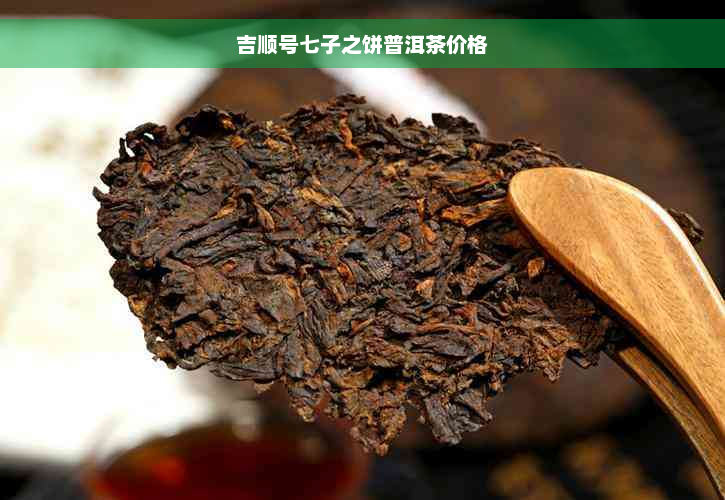 吉顺号七子之饼普洱茶价格