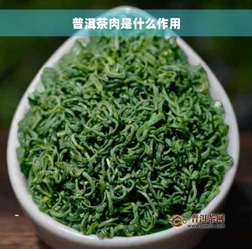 普洱茶肉是什么作用