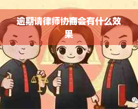 逾期请律师协商会有什么效果