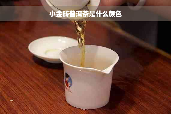 小金砖普洱茶是什么颜色