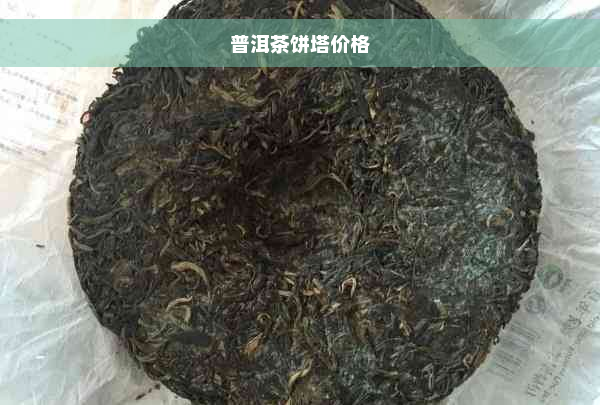 普洱茶饼塔价格