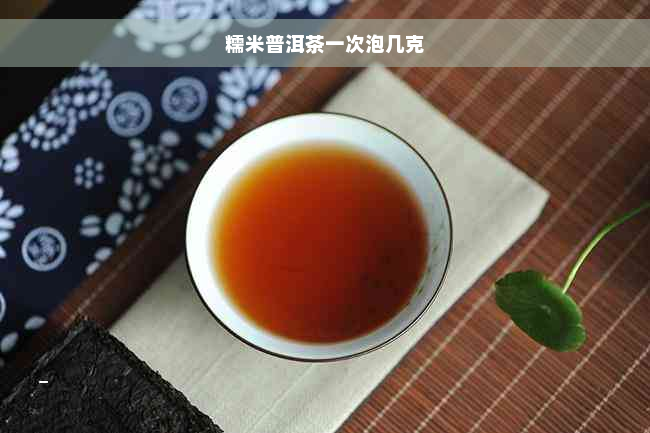 糯米普洱茶一次泡几克