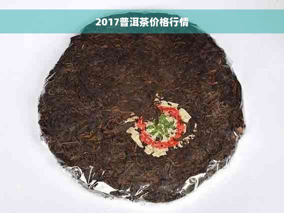 2017普洱茶价格行情