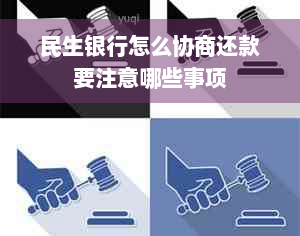 民生银行怎么协商还款要注意哪些事项