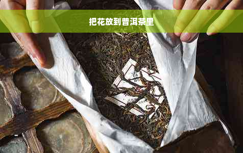 把花放到普洱茶里