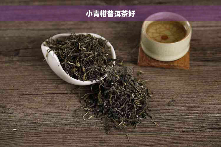 小青柑普洱茶好