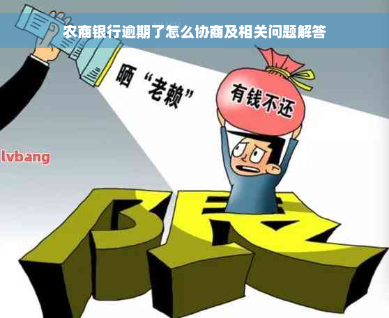 农商银行逾期了怎么协商及相关问题解答