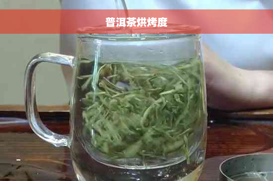 普洱茶烘烤度