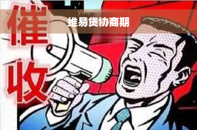 维易贷协商期