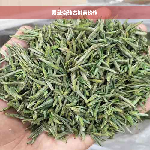 易武蛮砖古树茶价格