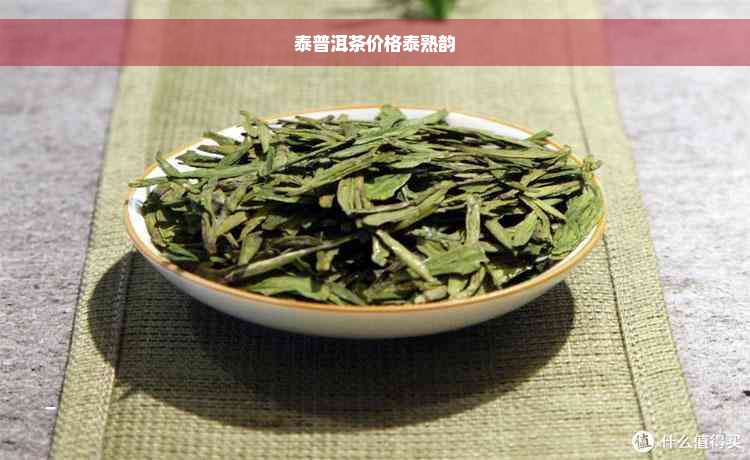 泰普洱茶价格泰熟韵