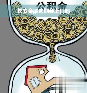 长安金融逾期会上门吗