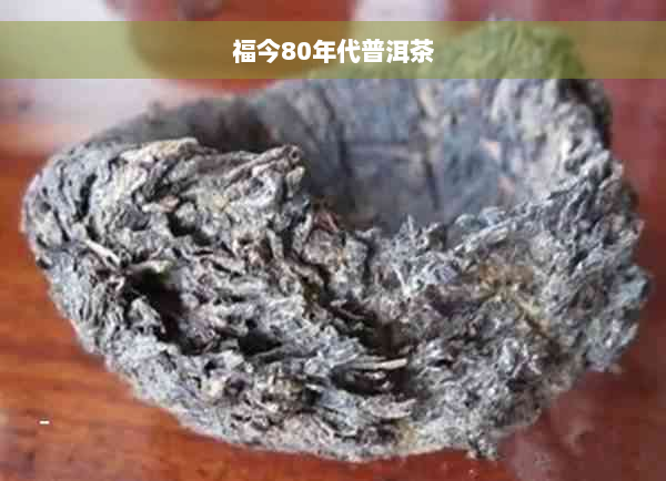 福今80年代普洱茶