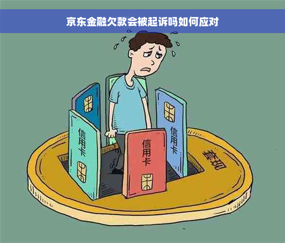 京东金融欠款会被起诉吗如何应对