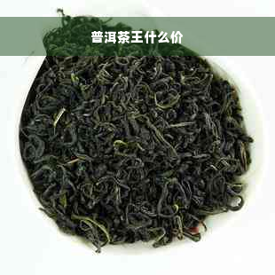 普洱茶王什么价