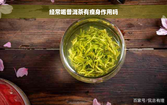 经常喝普洱茶有瘦身作用吗