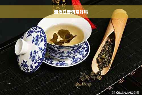 澜沧江普洱茶好吗