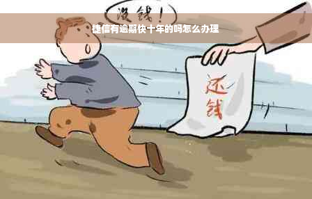 捷信有逾期快十年的吗怎么办理