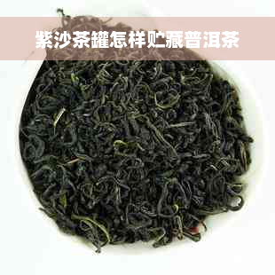 紫沙茶罐怎样贮藏普洱茶