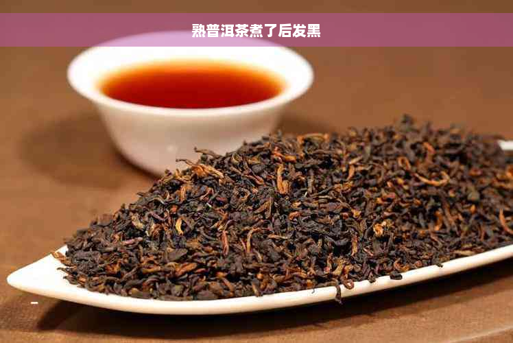 熟普洱茶煮了后发黑