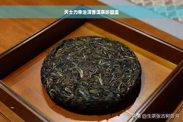 天士力帝泊洱普洱茶珍圆盒