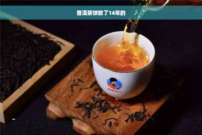 普洱茶饼放了14年的