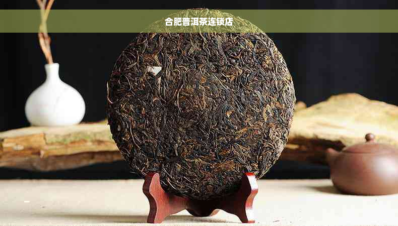 合肥普洱茶连锁店