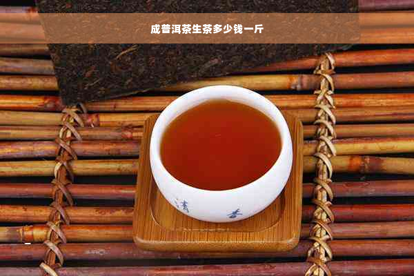 成普洱茶生茶多少钱一斤