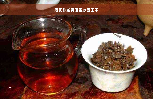 周氏卧龙普洱茶冰岛王子