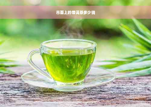 市面上的普洱茶多少钱