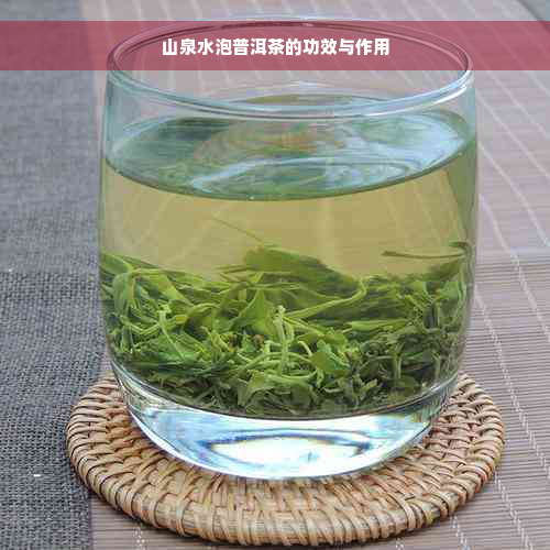 山泉水泡普洱茶的功效与作用