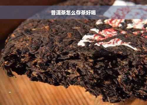 普洱茶怎么存茶好喝