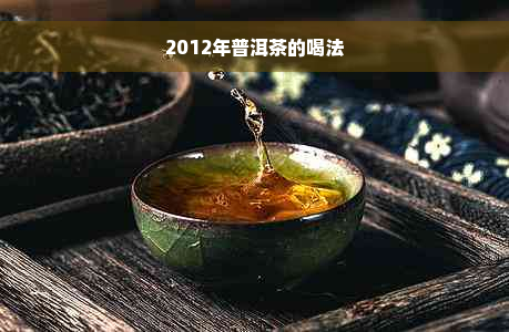 2012年普洱茶的喝法