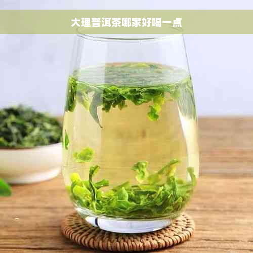 大理普洱茶哪家好喝一点