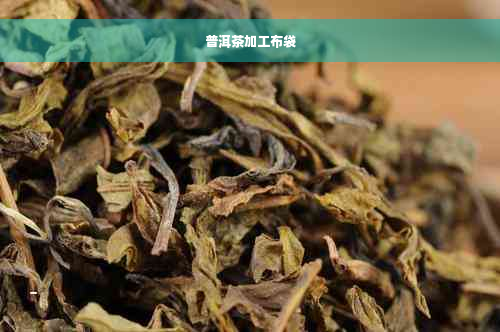 普洱茶加工布袋