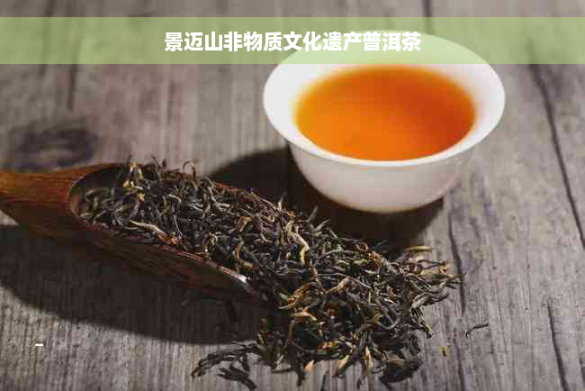 景迈山非物质文化遗产普洱茶