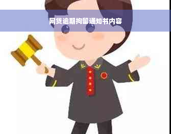 网贷逾期拘留通知书内容