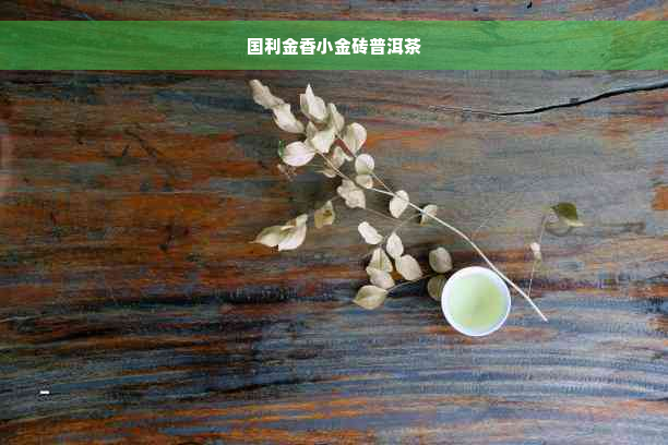 国利金香小金砖普洱茶