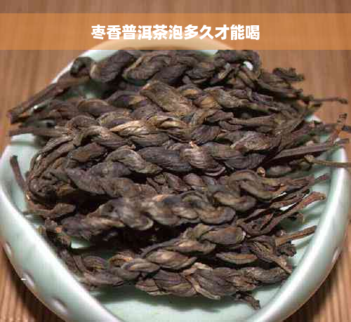 枣香普洱茶泡多久才能喝