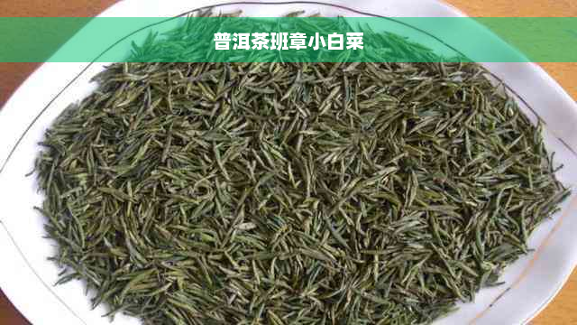 普洱茶班章小白菜