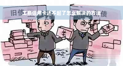 工商信用卡还不起了怎么解决的方法