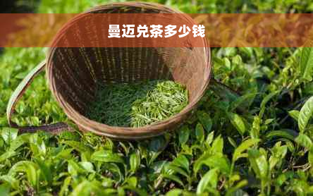 曼迈兑茶多少钱