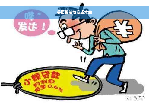 美团提前协商还本金