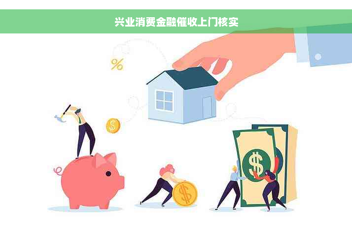 兴业消费金融催收上门核实