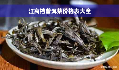 江高档普洱茶价格表大全