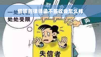 借呗的律师函不签收会怎么样