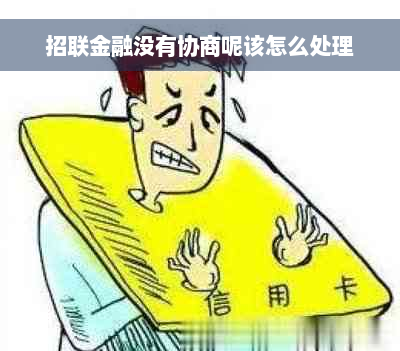 招联金融没有协商呢该怎么处理