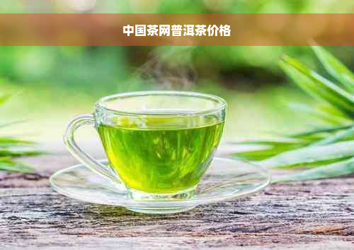 中国茶网普洱茶价格