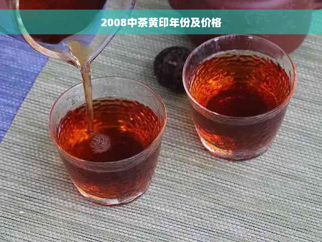 2008中茶黄印年份及价格