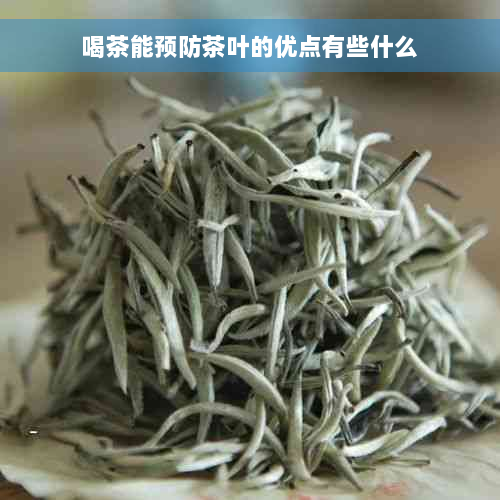 喝茶能预防茶叶的优点有些什么